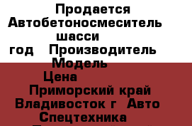 Продается Автобетоносмеситель HJC5256GJB шасси SHANQUI 2012  год › Производитель ­ SHANQUI  › Модель ­ HJC5256GJB › Цена ­ 3 400 000 - Приморский край, Владивосток г. Авто » Спецтехника   . Приморский край